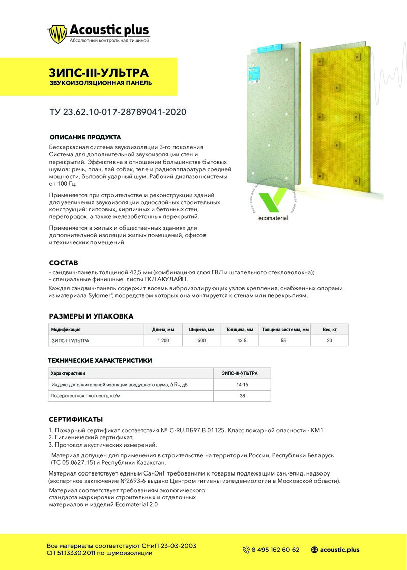Технический лист Зипс III Ультра 1200х600х42 мм 0,72м2/шт с комплектом крепежа