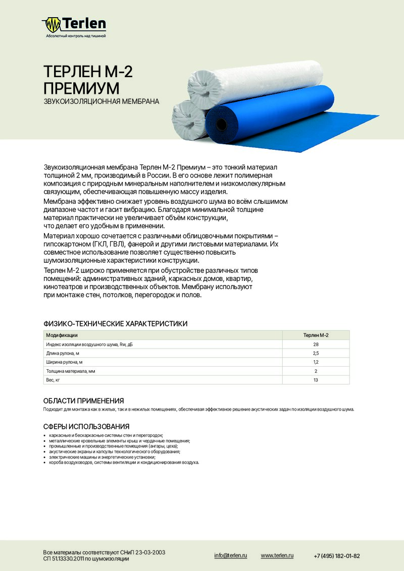 Технический лист Звукоизоляционная мембрана Терлен М-2 Премиум 2,5х 1,2м 2мм