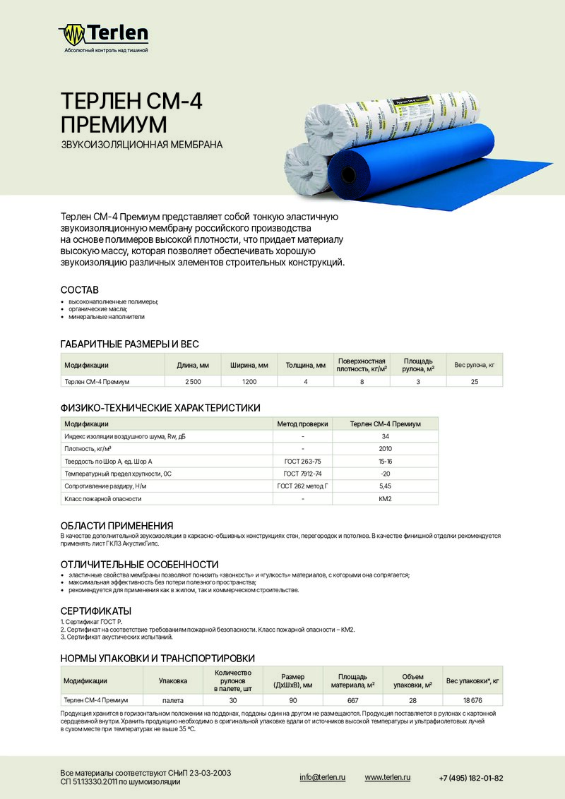 Технический лист Звукоизоляционная мембрана Терлен СМ-4 Премиум самоклеющийся 2,5х 1,2м 4мм
