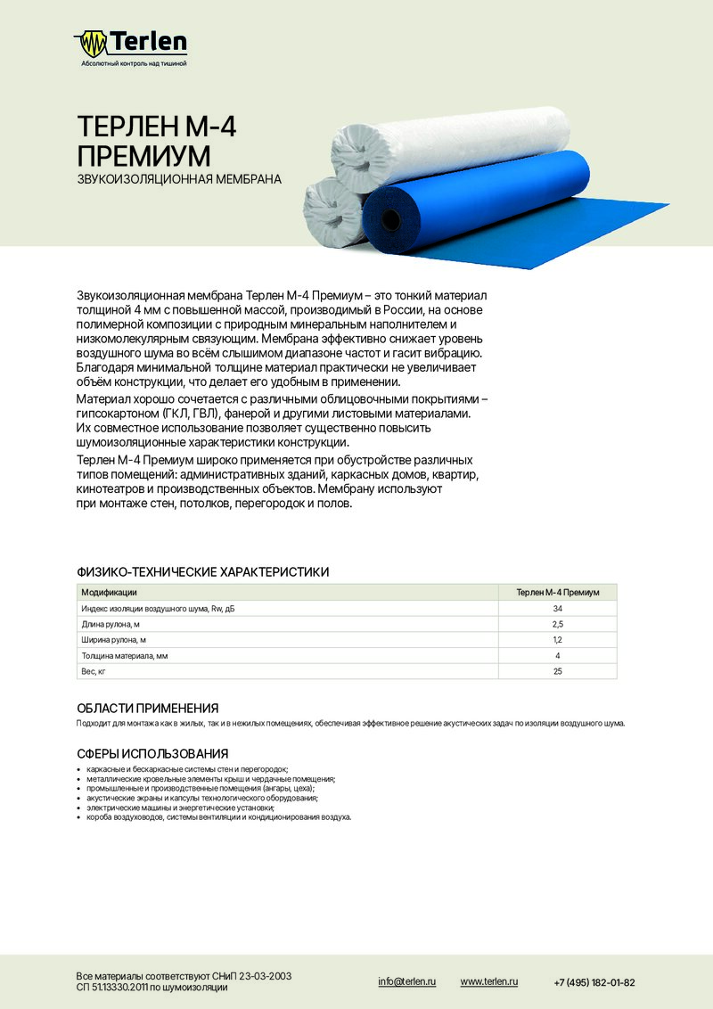 Технический лист Звукоизоляционная мембрана Терлен М-4 Премиум 2,5х 1,2м 4мм
